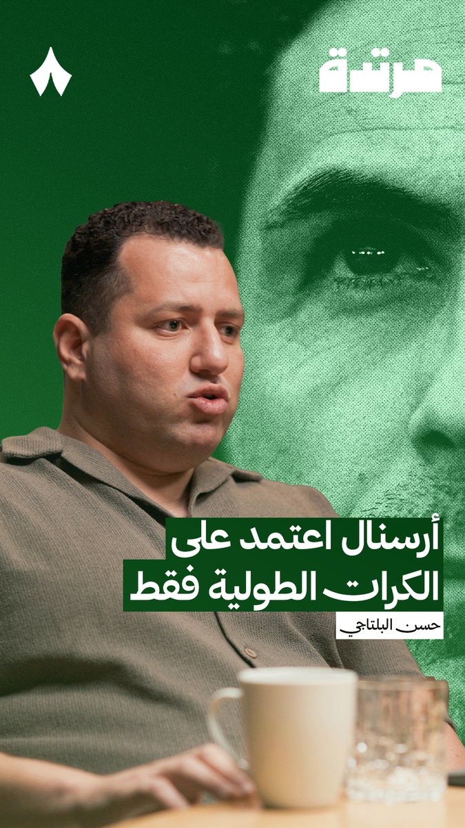 اختيار ميكيل أرتيتا اللعب على «الكرات الطويلة»، سواء من الحارس أو المدافعين، هل كان خيارًا ناجحًا أم مؤشرًا على الضعف؟ 🤔 حسن البلتاجي Hassan Beltagy، ضيف أحدث حلقات #بودكاست_مرتدة، يحلل أسلوب آرسنال في نهائي دوري أبطال أوربا ضد باريس.