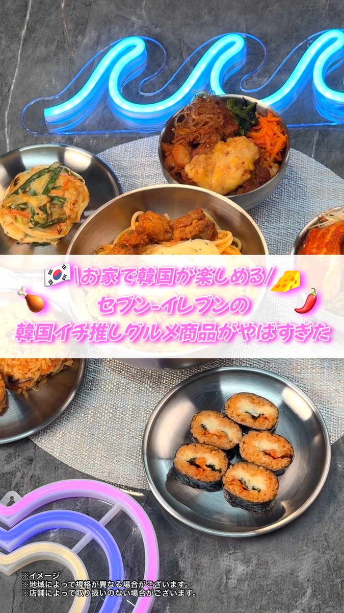 ━━*\韓国イチ推しグルメ開催中/*━━ お家でパーティーを楽しんじゃおう✨ ━━━━━━━━━━━━━━━━━━━ セブン‐イレブンで購入できる 韓国料理商品を一挙ご紹介! 気になった商品をコメントで教えてね💬