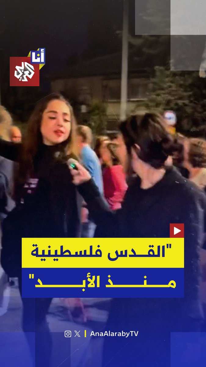 لماذا أصبحت هذه الفتاة الفلسطينية حديث الساعة في العالم؟ وكيف ردت على سؤال هل حماس حركة إرهابية؟ شاهد #أنا_العربي