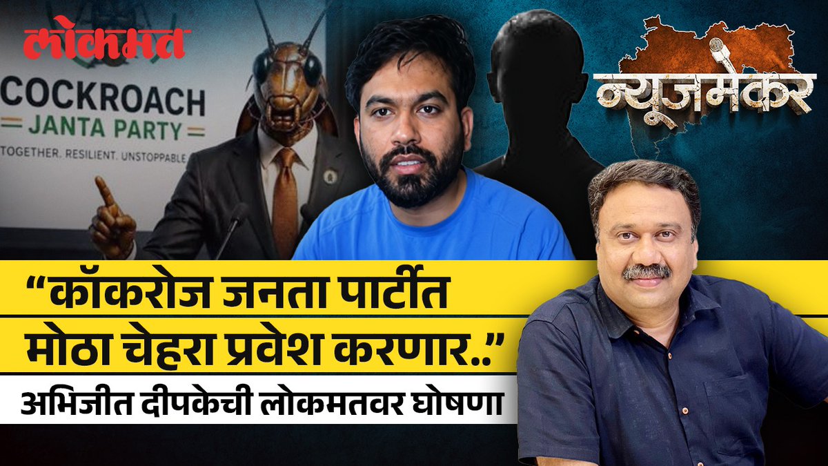कॉकरोच जनता पार्टीत पहिला मोठा प्रवेश, अभिजित दीपकेची लोकमतवर घोषणा #LokmatNews #MaharashtraNews #MarathiNews #CockroachJanataParty #AbhijitDipke #LokmatExclusive