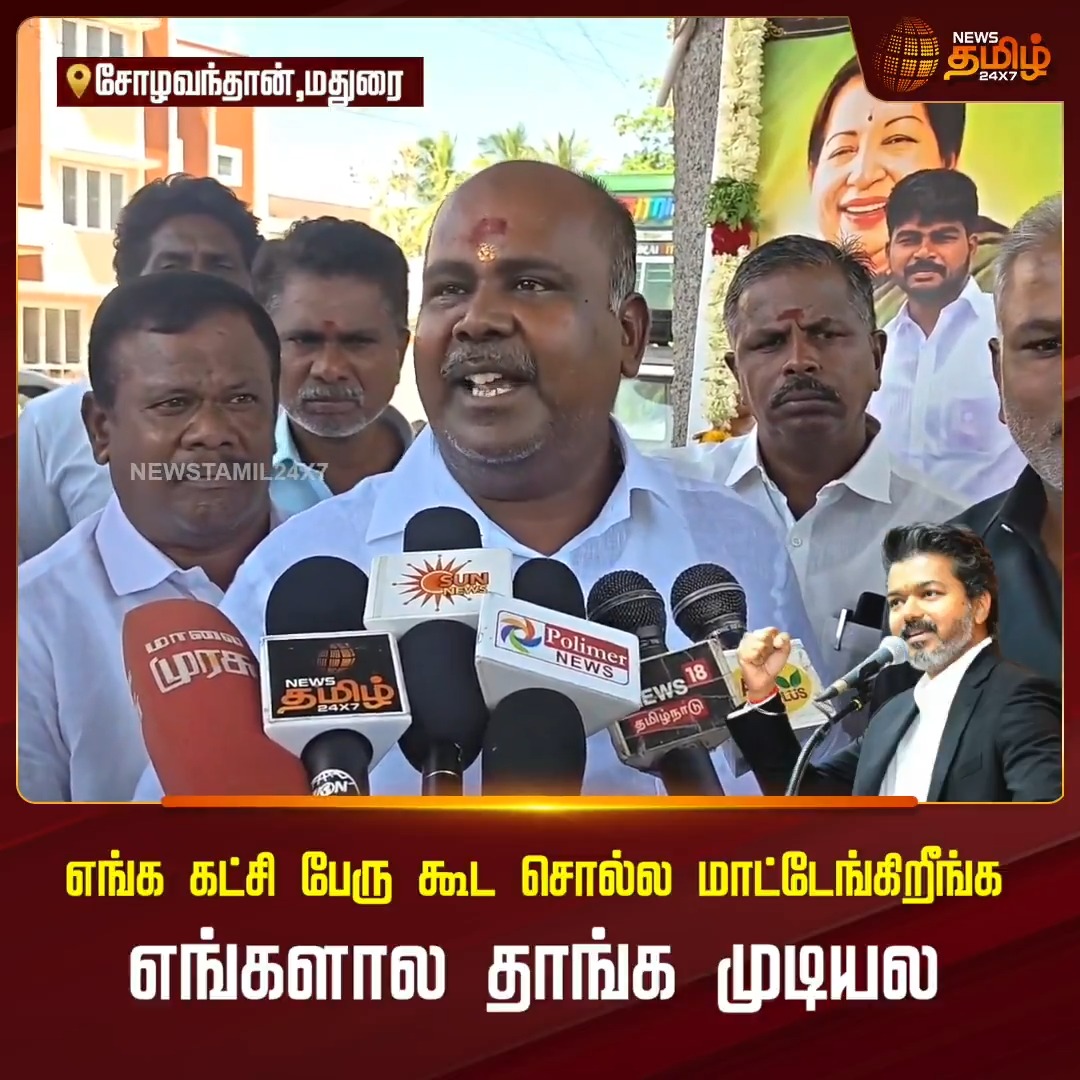 எங்க கட்சி பேரு கூட சொல்ல மாட்டேங்கிறீங்க.. நாங்க என்ன தீண்ட தகாத கட்சியா? எங்களால தாங்க முடியல - முதலமைச்சர் விஜய் பேசியது குறித்து ஆர்.பி.உதயகுமார் வேதனை #Madurai #RBudhayakumar #ADMK #EPS #CMvijay #Newstamil24x7