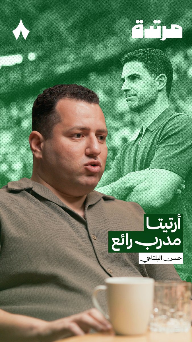 كيف يرى حسن البلتاجي Hassan Beltagy ميكيل أرتيتا؟ ولماذا وصفه بـ«المدرب الرائع»؟ 🤔 #بودكاست_مرتدة