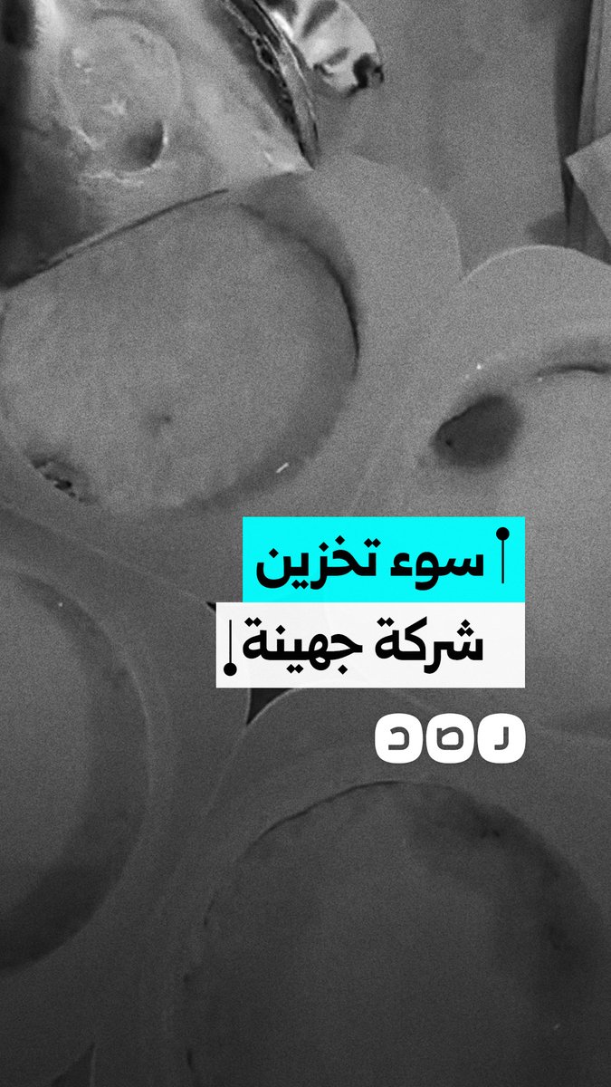 مواطن يوثق سوء تخزين منتجات جهينة التي أصابها العفن في محافظة القليوبية