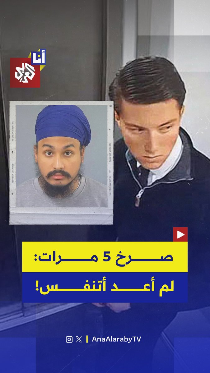صرخ مرارًا: "لا أستطيع التنفس".. وأبلغ الشرطة بأنه تعرّض للطعن، لكنّها اعتقلته وكبّلته بالأصفاد وهو ينزف، قبل أن يفارق الحياة. فما قصة هنري نوفاك (18 عامًا) التي هزّت بريطانيا؟ #أنا_العربي