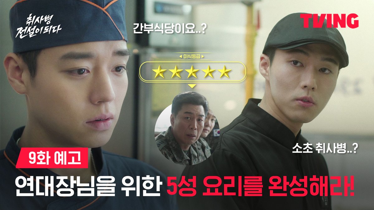 간부식당에 투입된 성재 과연 까다로운 간부들의 입맛까지 사로잡을 수 있을까? 취사병 레벨업의 길, 쉽지 않네요.. 😔 밀리터리 쿡방 판타지 티빙 오리지널 <취사병 전설이 되다> 매주 월화 저녁 8시 50분 TVING | tvN 티빙 바로가기: #TVING #티빙 #취사병전설이되다