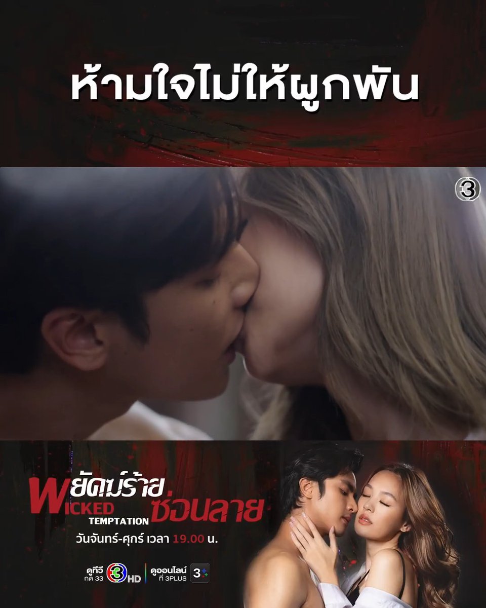 ห้ามอะไรก็ห้ามได้ แต่ห้ามใจไม่ให้รักกันมันยาก #พยัคฆ์ร้ายซ่อนลายEP13 . #พยัคฆ์ร้ายซ่อนลาย #WickedTemptation วันจันทร์-ศุกร์ เวลา 19.00 น. #ดูทีวีกด33ดูออนไลน์ที่3Plus