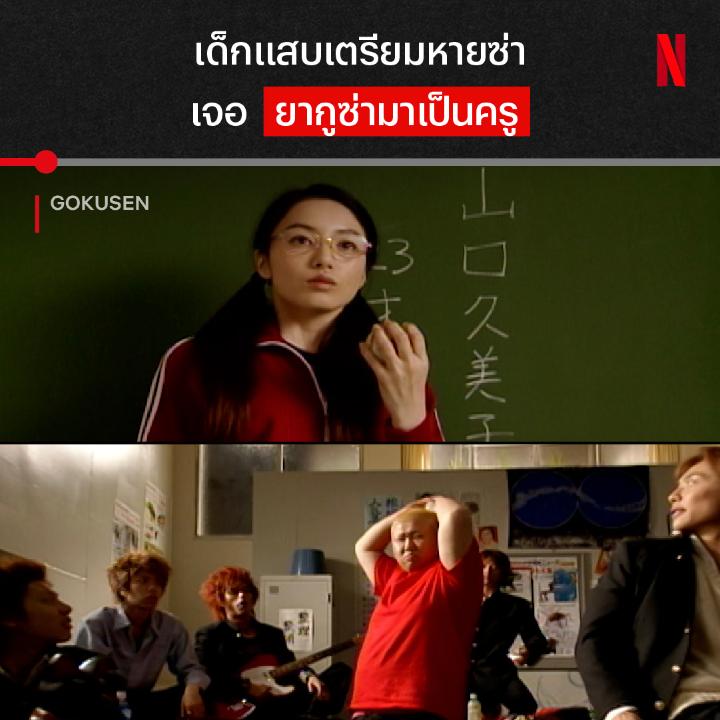 ตำนานลูกสาวเจ้าพ่อ ขอเข้า Netflix เด็กเกเรห้อง 3-D ถึงคราวเจอครูที่สมน้ำสมเนื้อ เพราะเธอคนนี้ คือทายาทแห่งแก๊งยากูซ่า คุมิโกะจะสั่งสอนนักเรียนตัวแสบห้องนี้ยังไง ไปดูได้ใน #GOKUSEN #ลูกสาวเจ้าพ่อขอเป็นครู ที่ #NetflixTH ครับ