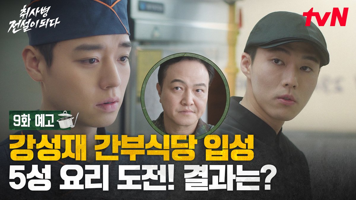 [9화 예고] 성재야, 간부식당 병사가 하고 싶어? 연대장님을 위한 5성 요리를 완성하라! 밀리터리 쿡방 판타지 <취사병 전설이 되다> [월화] 저녁 8:50 TVING | tvN #tvN #취사병전설이되다 #TheLegendofKitchenSoldier #박지훈 #윤경호 #한동희 #이홍내 #이상이 #즐거움엔20tvN #스트리밍은TVING
