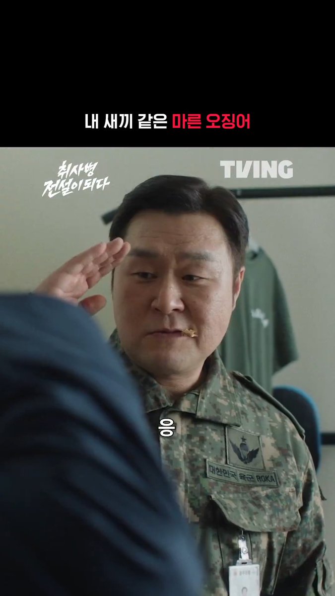마른 오징어 = 행보관의 사랑♥️ 행보관은 전부를 준 것이여… 밀리터리 쿡방 판타지 티빙 오리지널 매주 월화 저녁 8시 50분 TVING | tvN 티빙 바로가기: #TVING #티빙 #티빙오리지널 #취사병전설이되다 #취사병 #박지훈 #윤경호 #한동희 #이홍내 #이상이 #Kdrama #TheLegendofKitchenSoldier