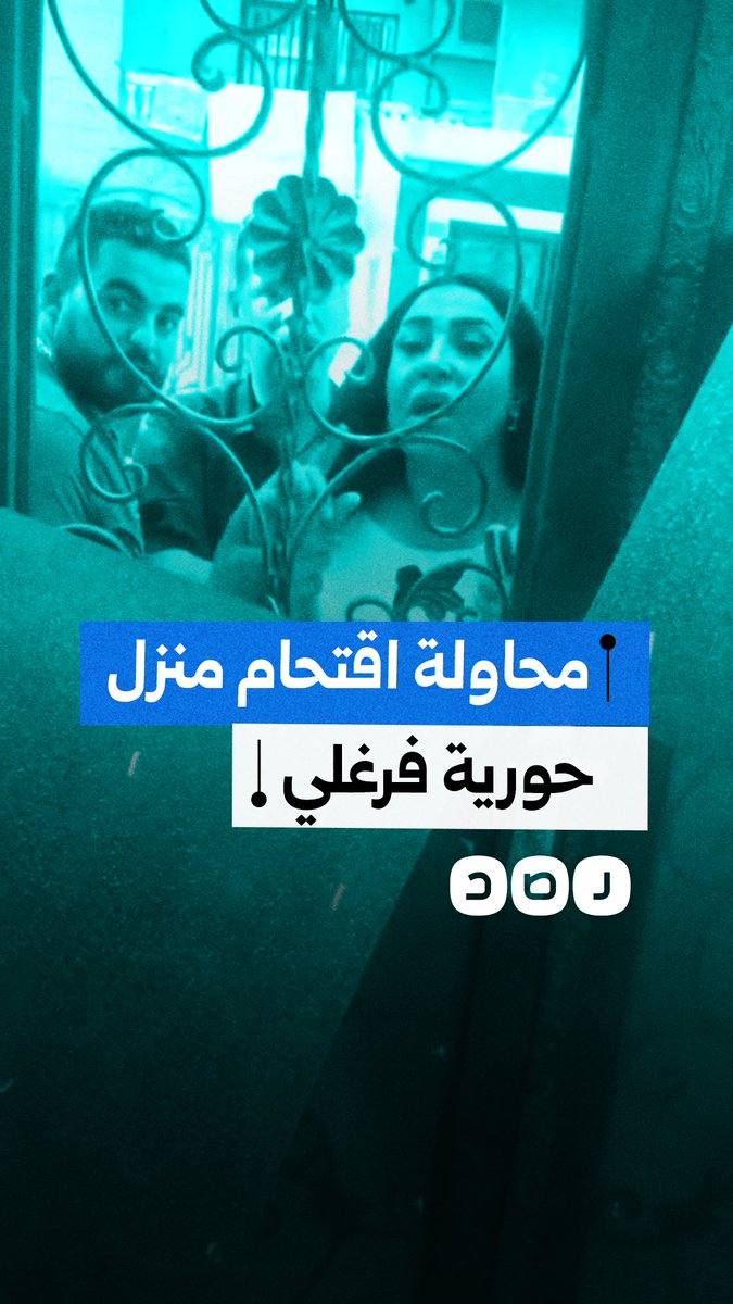 استغاثة الفنانة حورية فرغلي بعد محاولة اقتحام منزلها من قبل أشخاص يحملون سلاحًا ناريًا، وفق روايتها.