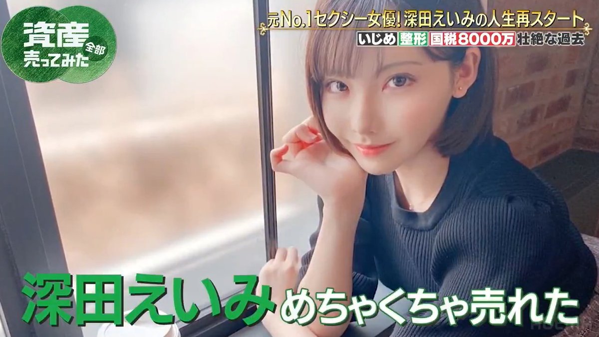 数千万稼いでもギャラが上がらなくて、全てのランキングで1位になっても半分引かれて年収4000万円… 深田えいみでこれなら、AV女優なんかやるメリットないやん。 しかも、どんどんハードなプレイを解禁しないとギャラは下がっていく。 やっぱり最低のビジネスやね。
