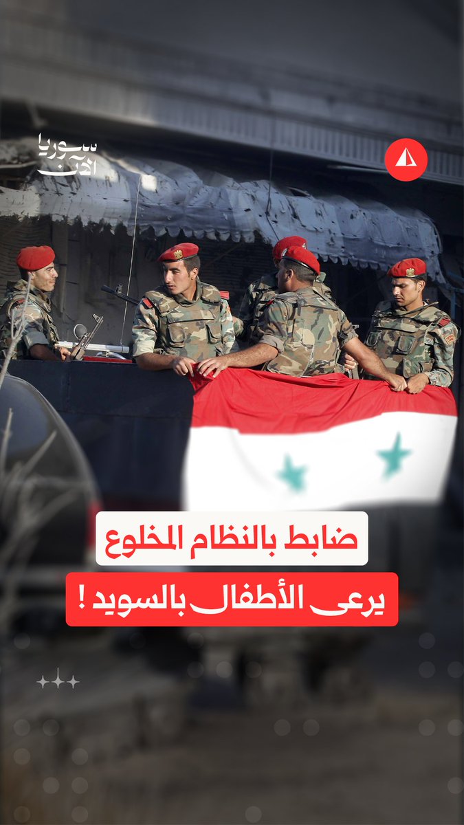 من ضابط في استخبارات النظام المخلوع إلى مساعد بروضة أطفال في السويد .. تحقيق سويدي يكشف التفاصيل #نيوميديا
