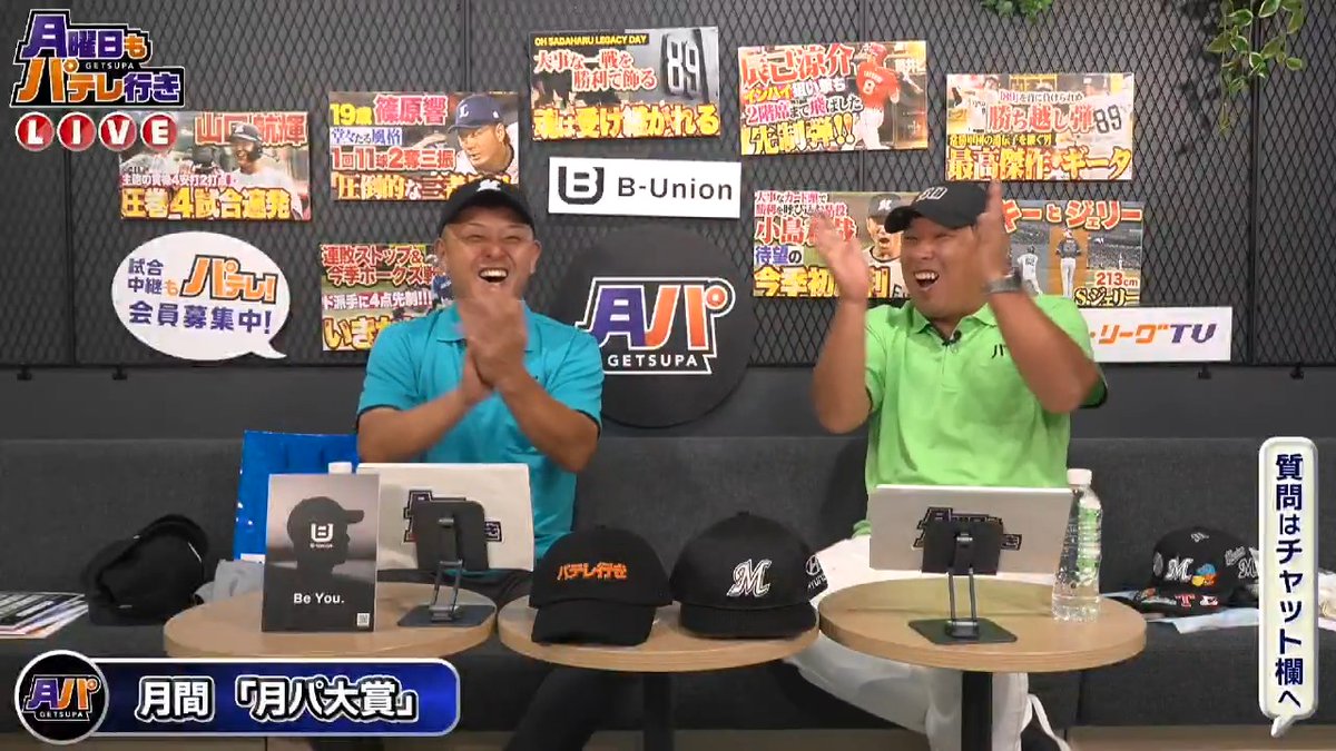 / #月曜日もパテレ行き ⚾️ \ 5月の月間月パ大賞をせーので言い合うお二人👀 奇跡のシンクロに思わず拍手🙌✨ 👇本編はこちら!