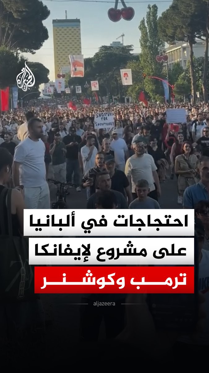 تحت شعار "ألبانيا ليست للبيع".. الآلاف يخرجون إلى شوارع العاصمة تيرانا للاحتجاج على مشروع لتحويل جزيرة "سازان" إلى منتجع سياحي فاخر، مرتبط بابنة الرئيس الأمريكي إيفانكا ترمب وزوجها جاريد كوشنر #فيديو