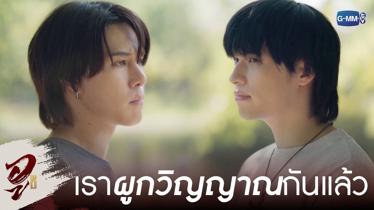เรา ‘ผูกวิญญาณ’ กันแล้ว #WUTheSeriesEP5 “WU อู” ทุกวันอังคาร เวลา 20:30 น. ทางช่อง GMM25 รับชมย้อนหลังที่แรกได้ที่ Viu เวลา 21:30 น. #WUTheSeries #GMMTV Wongravee Nateetorn Hirunkit Nani
