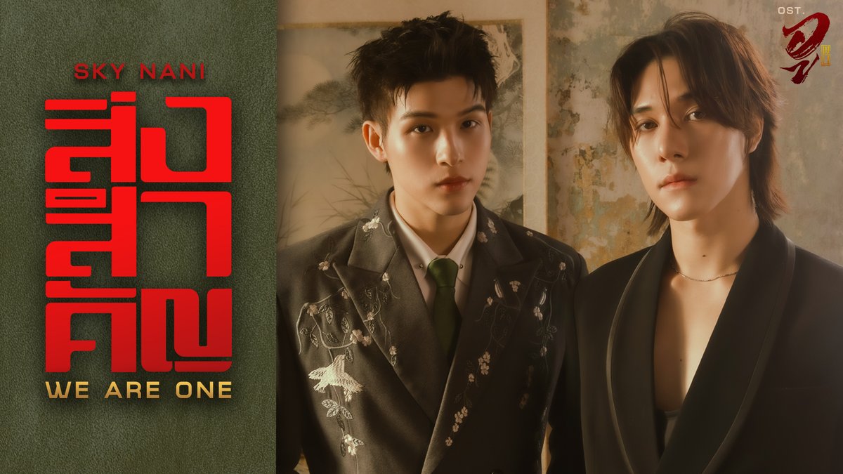 สิ่งสำคัญ (We Are One) Ost.WU อู - Sky Wongravee, Nani Hirunkit 📍MV out now on YouTube : GMMTV RECORDS 🎥 : and available on all streaming platforms. #WeAreOneMV #WUTheSeriesEP5 #WUTheSeries #GMMTV Wongravee Nateetorn Hirunkit Nani