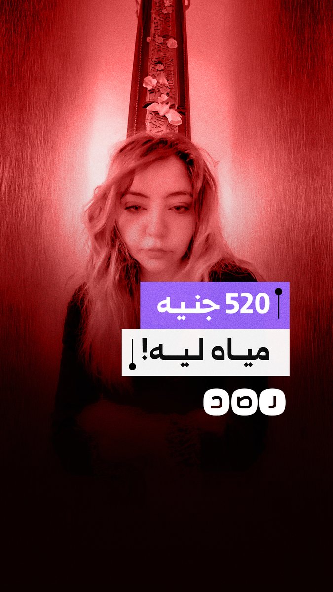 مواطنة تشكو من ارتفاع قيمة فاتورة استهلاك المياه ووصولها إلى 520 جنيهاً