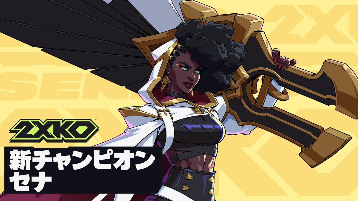 光も闇も、武器となる。6月10日、セナが2XKOに参戦。