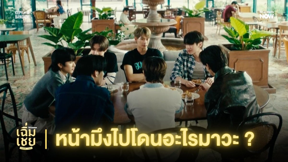 หน้ามึงไปโดนอะไรมาวะ? | เฉิ่มเชย | ChermChey The Series | EP.4 “ซีรีส์ เฉิ่มเชย | ChermChey The Series” 📺 รับชมได้ทุกวันอังคาร เวลา 20:00 น. ที่ #TrueVisionsNOW ที่เดียว CHERMCHEY ALL STAR #CHERMCHEYEP4 #เฉิ่มเชยTheSeries #ChermCheyTheSeries #TrueVisionsNOWOriginal #COPYABANGKOK