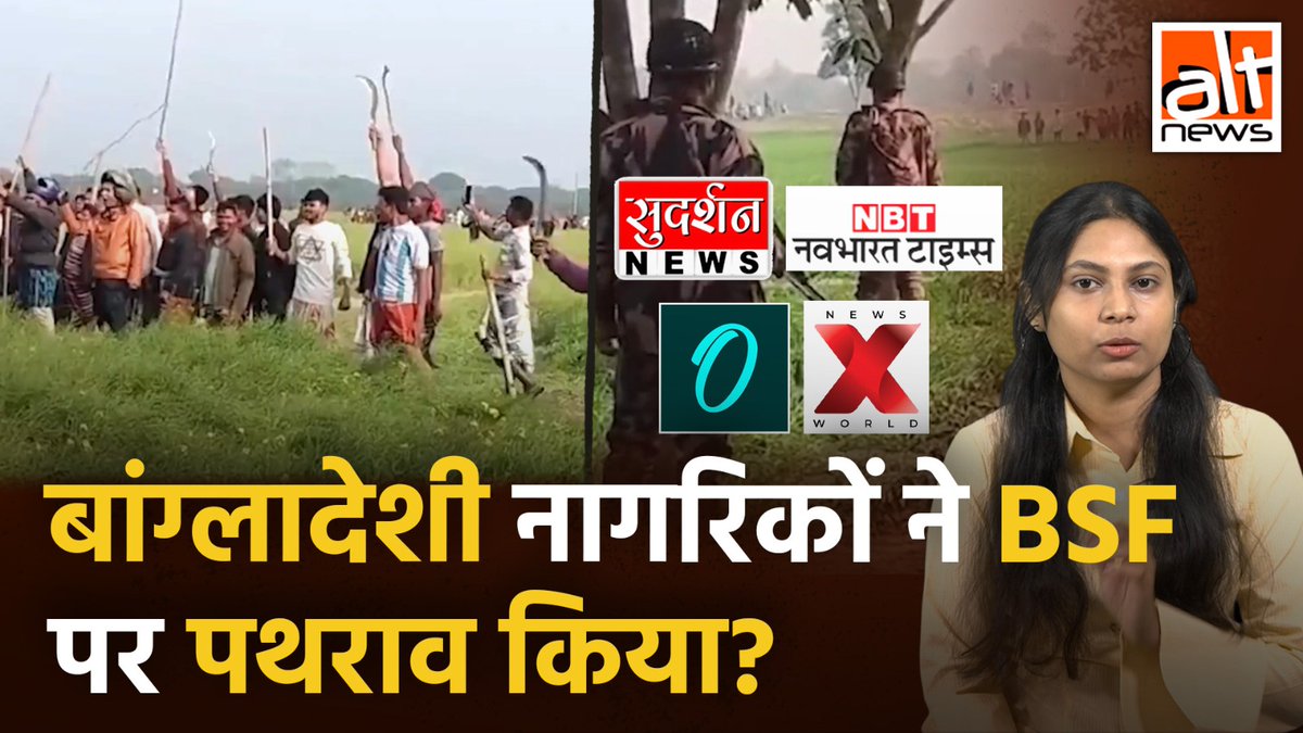 #WestBengal-बांग्लादेश सीमा पर #Bangladesh के लोगों ने #BSF के जवानों पर पथराव किया? #NavbharatTimes #SudarshanNews, वन इंडिया, न्यूज़ X ने ये कहते हुए जो वीडियो दिखाया वो असल में पुराना था. देखिये सच! #AltNewsVideoReport #FactCheck #AltNewsFactCheck