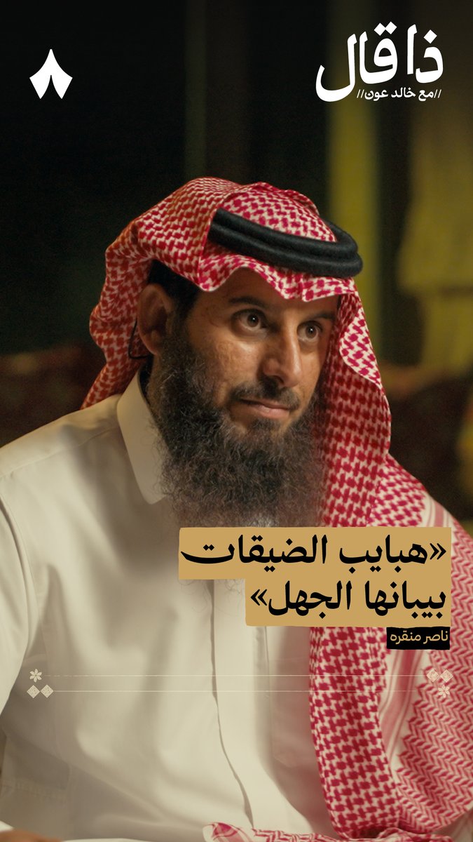 «هبايب الضيقات بيبانها الجهل.» #ذا_قال