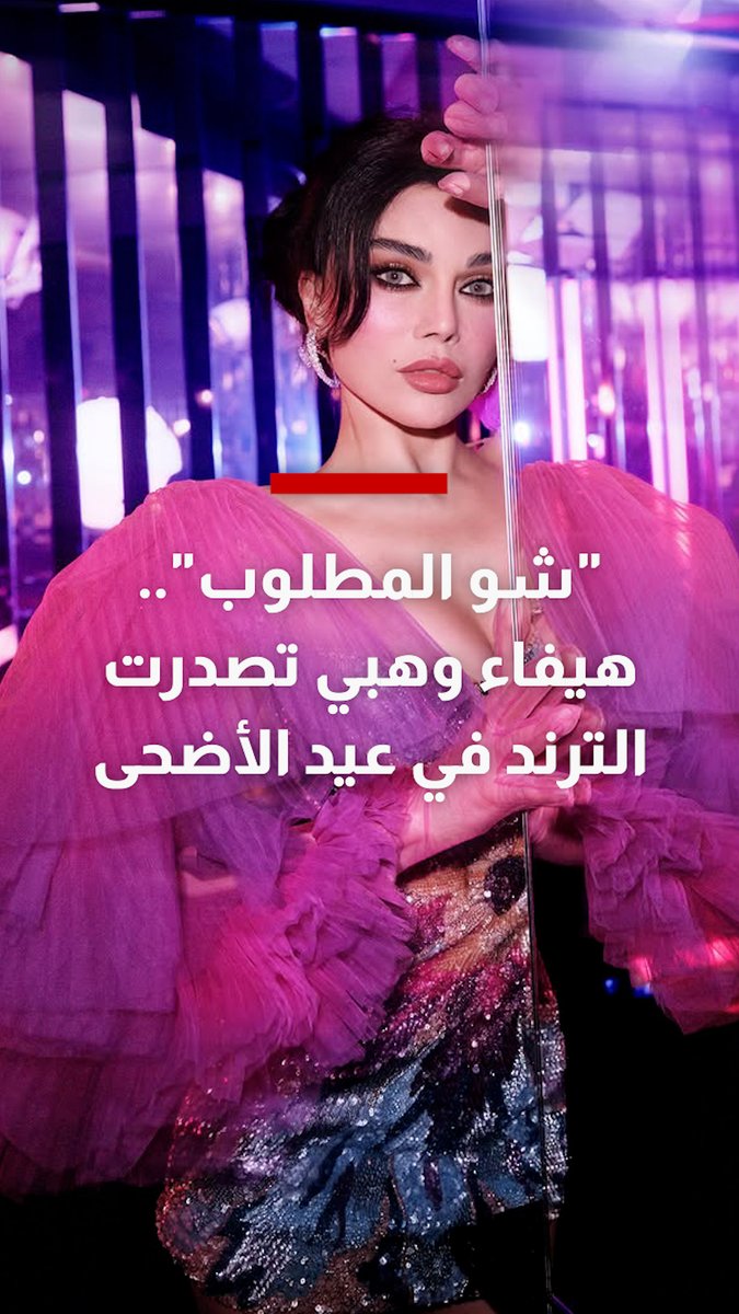 "شو المطلوب".. هيفاء وهبي تصدرت الترند في عيد الأضحى.. الأبرز