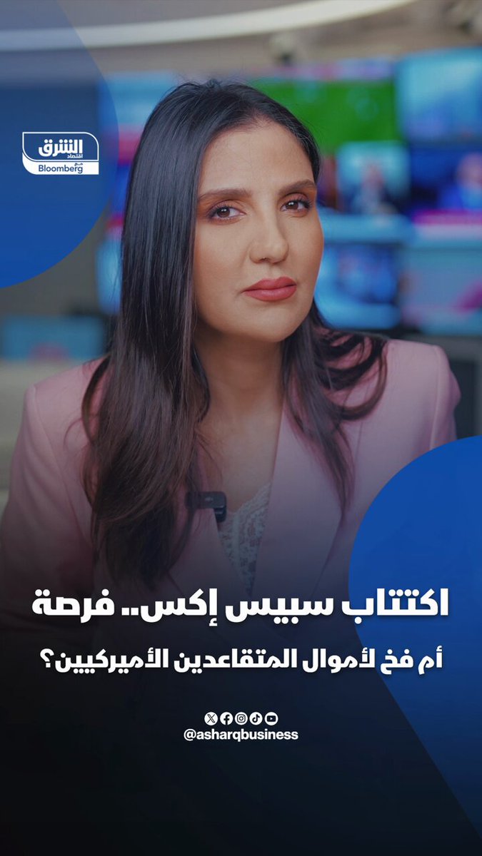 سبيس إكس: أضخم اكتتاب في التاريخ... أم أكبر فخ لأموال تقاعد الأميركيين؟ 🔴 تابعوا اقتصاد الشرق للمزيد NourAmache