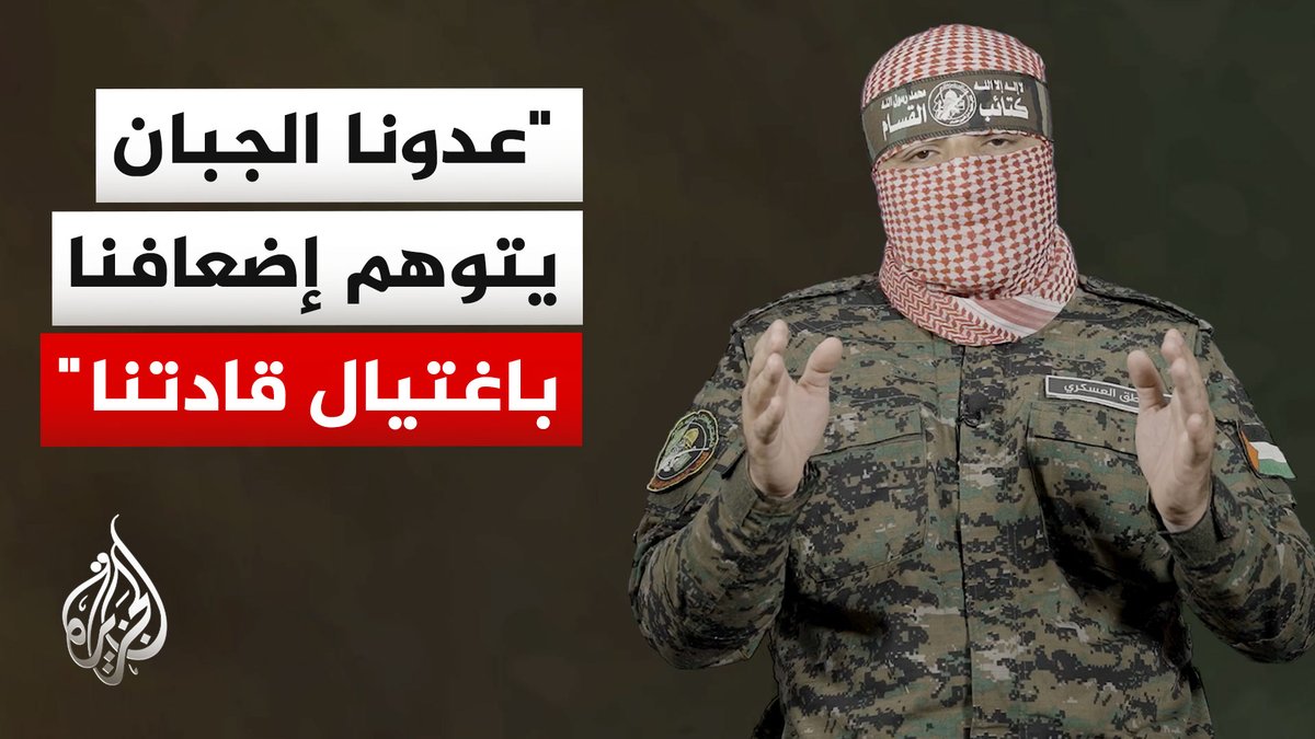 الكلمة الكاملة للناطق باسم كتائب القسام أبو عبيدة #الأخبار