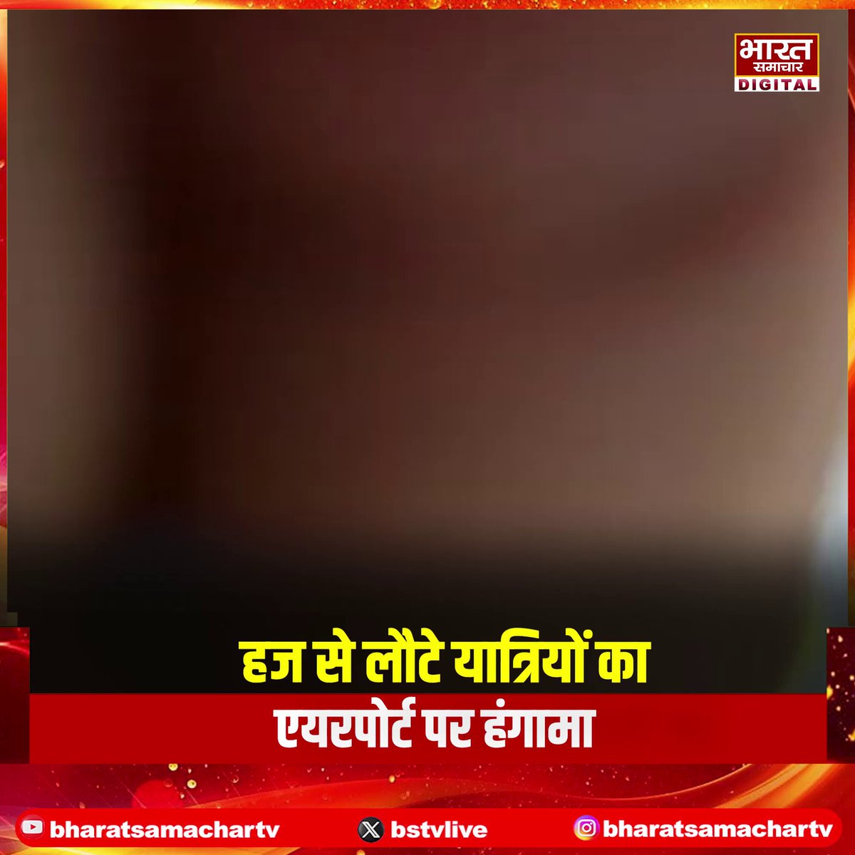 लखनऊ ➡हज से लौटे यात्रियों का एयरपोर्ट पर हंगामा ➡हाजियों ने सामान चोरी का आरोप लगाया ➡सऊदी अरब से लौटे यात्रियों ने दर्ज कराई शिकायत ➡लगेज के ताले टूटे सामान गायब होने का आरोप ➡कानपुर की महिला हाजी ने शिकायत दर्ज कराई ➡बैग की सील हटाकर सामान निकालने का आरोप ➡गोंडा के अकबर अली ने बैग गायब होने की बात कही ➡सोशल मीडिया पर वायरल हो रहे घटना के वीडियो ➡50 से अधिक यात्रियों का सामान प्रभावित होने का दावा ➡घड़ियां, नकाब, हिजाब और आभूषण गायब होने की शिकायत #Lucknow #HajPilgrims #AirportNews