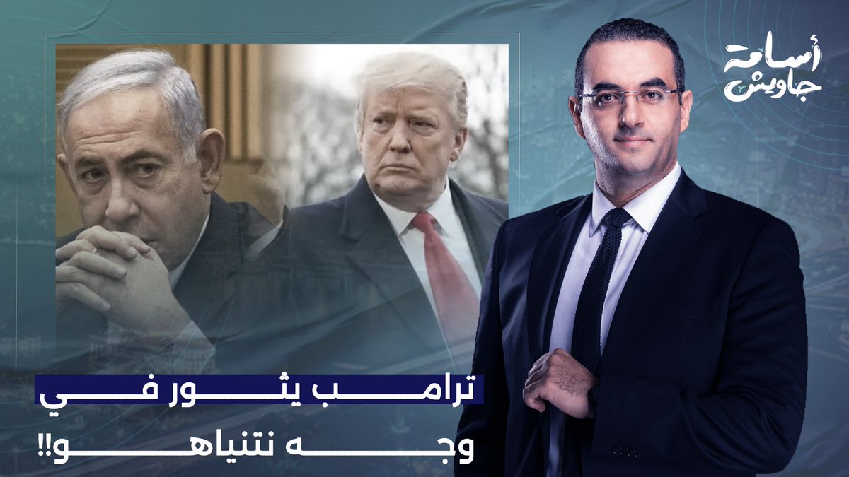 ترامب يثور في وجه نتنياهو.. أيها المجـ ـنون اللـ ـعين لقد أنقذتك من السجن!!