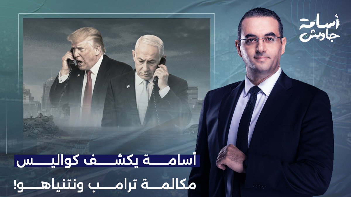 ترامب يشـ ـتم نتنياهو بألفاظ خارجة.. أسامة جاويش يكشف تفاصيل المكالمة الأخطر بين الطرفين!!