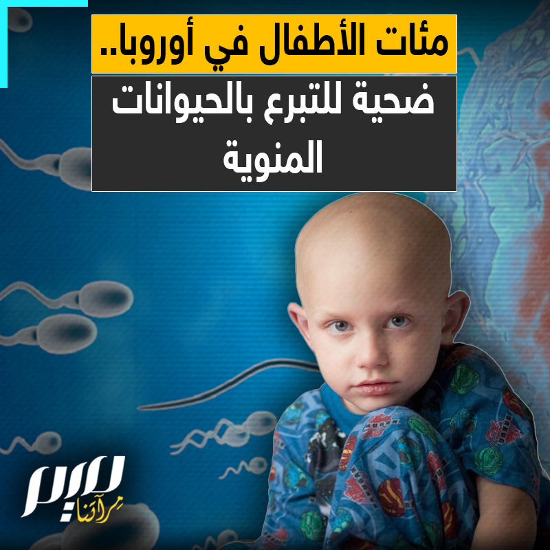 رجل دنماركي، اعتاد التبرع بحيواناته المنوية، يتسبب في إصابة مئات الأطفال بالسرطان! ما القصة؟