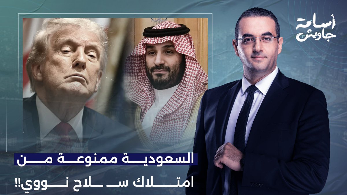 معركة بين ترامب ومحمد بن سلمان.. أمريكا تحاول منع السعودية من تخصيب اليورانيوم!