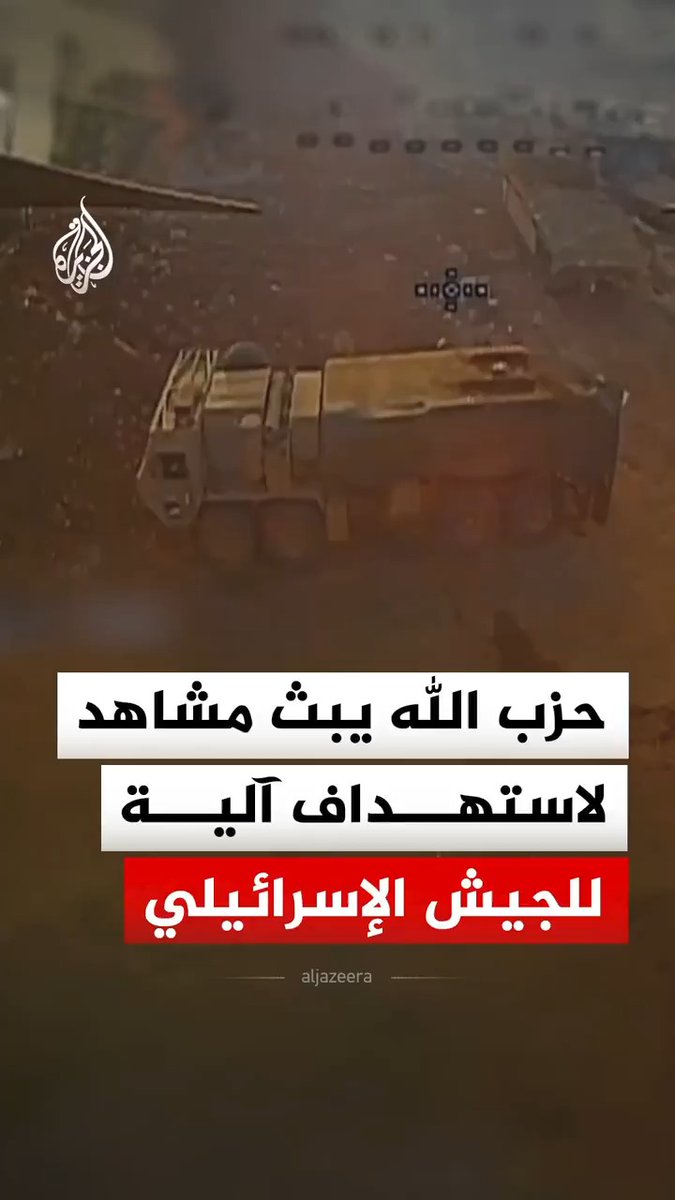 حزب الله ينشر مشاهد قال إنها لاستهداف آلية تابعة للجيش الإسرائيلي في مدينة الخيام جنوبي لبنان بمحلقة أبابيل الانقضاضية #فيديو