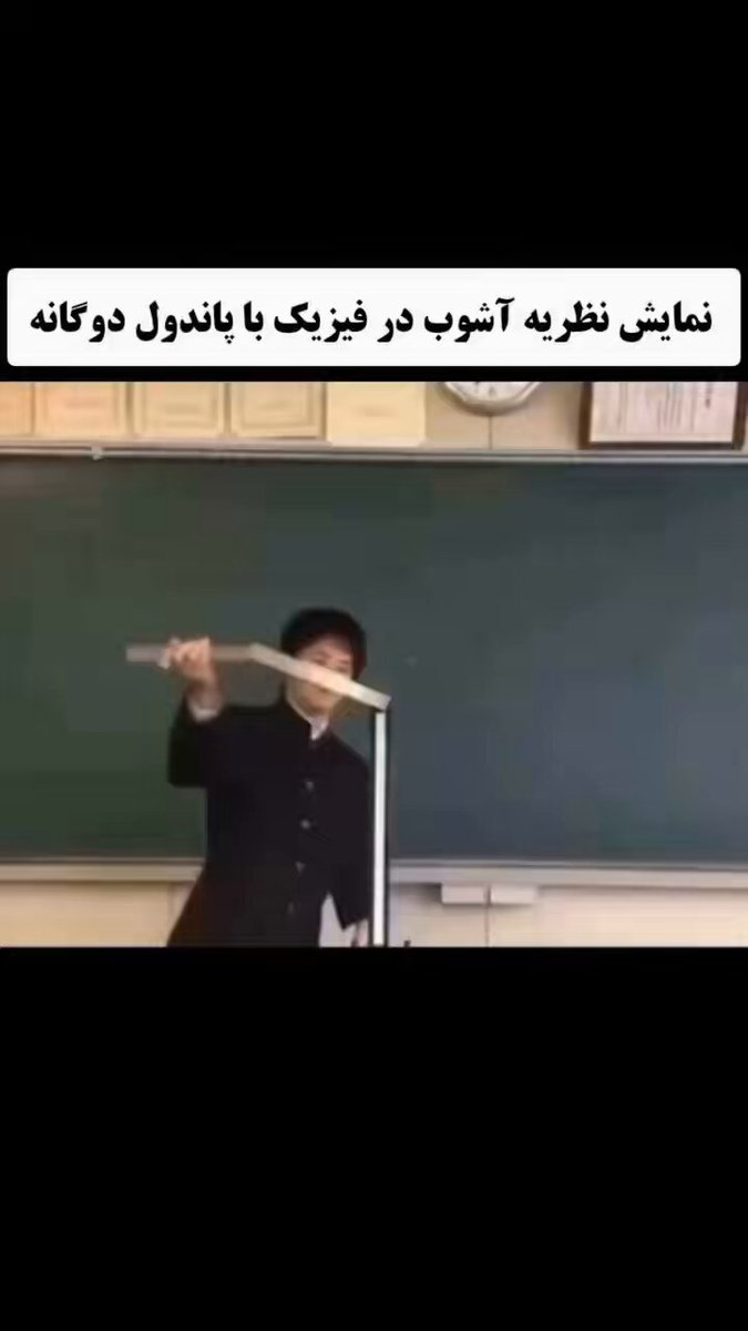 این ویدیو به خوبی پیچیدگی پدیده های اجتماعی رو نشون میده، پدیده هایی که قابل توضیح و تبیین اند اما لزوما قابل پیشبینی نیستند، در توضیح قدرت سیاست جامعه و اقتصاد هم بکار میاد.