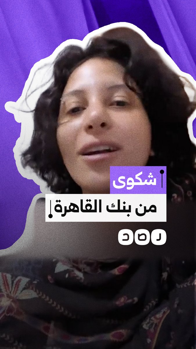 عميلة تشتكي من بنك القاهرة بسبب سحب مبالغ من بطاقتها دون علمها والبنك يغرمها بدلاً من حل المشكلة