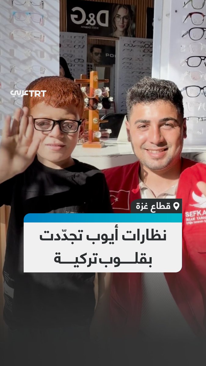 بعد تعرض نظارته للكسر إثر انزلاقه بين الركام بسبب ضعف بصره.. جمعية خيرية تركية تسلّم الطفل أيوب علي جنيد، من منطقة جباليا شمالي قطاع غزة، نظارةً طبية جديدة ومساعدةً مالية للمساهمة في استكمال علاجه لدى طبيب العيون #تفاعل ليصل إليك كل جديد
