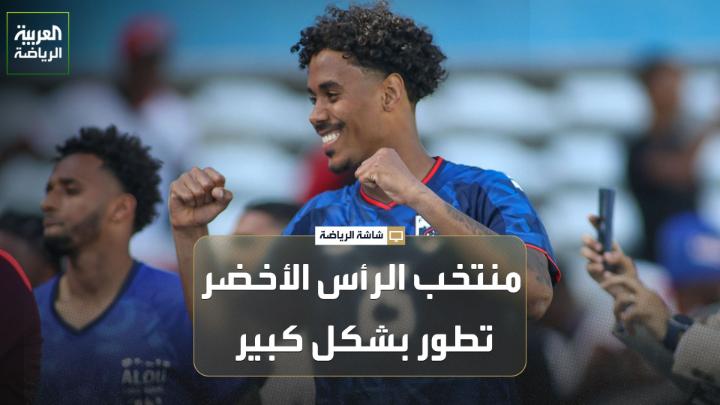 خميس الزهراني اللاعب الدولي السعودي السابق يتحدث لـ "العربية": 🗣️ "منتخب الرأس الأخضر تطور بشكل كبير، ومعظم لاعبيه ينشطون في الدوريات الأوروبية" "يمتلك أجنحة مميزة، ويعتمد على القوة البدنية والتحولات الهجومية السريعة" "المنتخب السعودي قادر على تجاوز منتخب الرأس الأخضر"