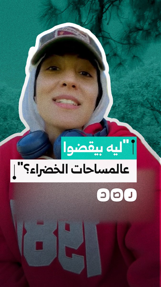 مغتربة تطالب بالحفاظ على المساحات الخضراء العامة وتوفير متنفس مجاني للمواطنين بعيدًا عن الاستثمار