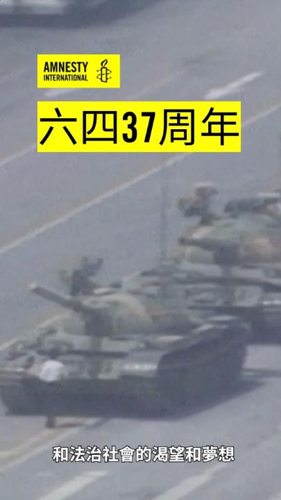#六四37周年| 37年来,中国审查制度不断收紧,试图抹去人们对天安门武力镇压的记忆。 但沉默无法改写历史。 当公开悼念被禁止,我们更需要团结一致,将这份记忆延续下去。 📢让我们听听来自中国、香港、新疆和西藏抗争者的声音。 加入我们的网上悼念:在 Amnesty International.chinese Instagram主页点击 #WeRemember64;或者在手机浏览器打开 #国际特赦组织 #六四我记得 #天安门