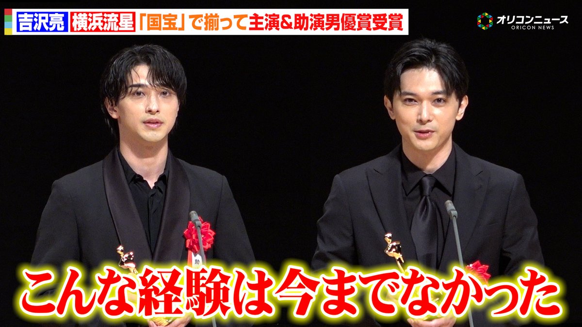 吉沢亮&横浜流星、『国宝』歴史的大ヒットに「信じられない」2人揃って主演&助演男優賞受賞