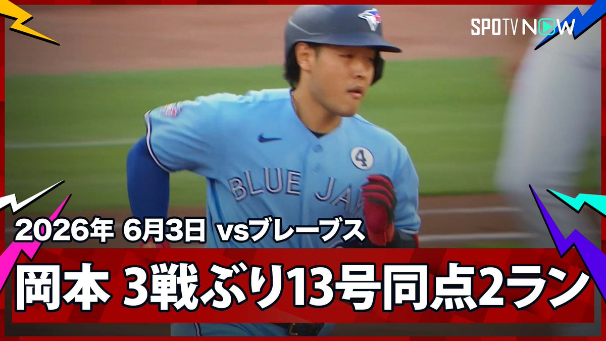 / ブルージェイズ・岡本和真 3試合ぶり第13号同点2ラン! \ ⚾️MLB2026シーズン⚾️ #ブルージェイズ🆚#ブレーブス #TORATL #岡本和真 毎日MLB観るなら #SPOTVNOW!
