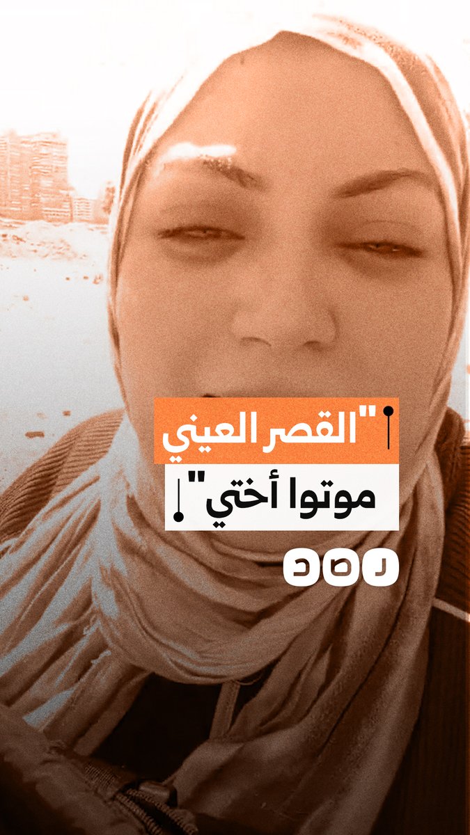 مواطنة تتهم القصر العيني بالإهمال والتسبب في وفاة شقيقتها الصغرى ذات ال 14 عاما