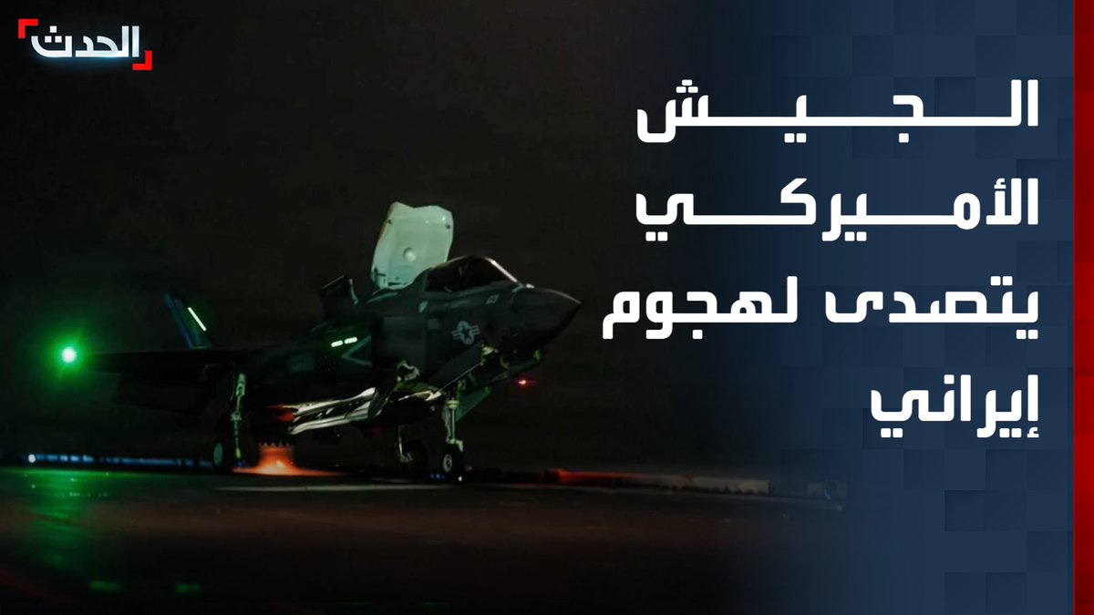 الجيش الأميركي: تصدينا لعدة صواريخ باليستية ومسيرات إيرانية.. ونفذنا ضربات على جزيرة قشم ردا على الهجمات