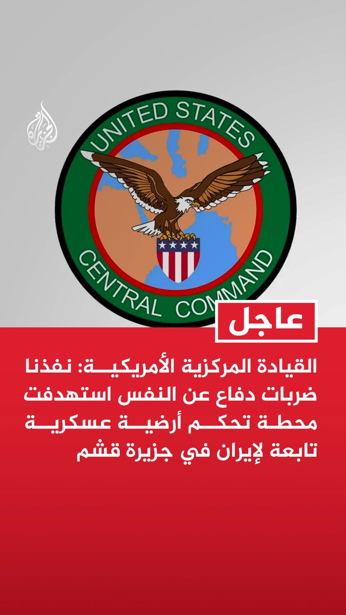 #عاجل | القيادة المركزية الأمريكية: نفذنا ضربات دفاع عن النفس استهدفت محطة تحكم أرضية عسكرية تابعة لإيران في جزيرة قشم - أحبطنا بنجاح هجمات إيرانية بالصواريخ الباليستية والمسيرات في الشرق الأوسط - أسقطنا 3 مسيرات أطلقتها إيران باتجاه سفن مدنية في المياه الإقليمية - لم تسجل أي إصابات في صفوف الأفراد الأمريكيين جراء الهجمات الإيرانية - القوات الأمريكية يقظة ومستعدة للدفاع عن نفسها في مواجهة أي عدوان إيراني