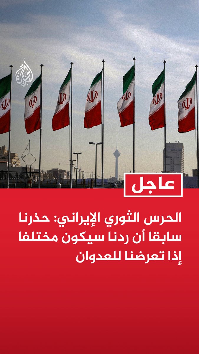#عاجل | الحرس الثوري الإيراني: حذرنا سابقا أن ردنا سيكون مختلفا إذا تعرضنا للعدوان - نؤكد أن زعزعة أمن مضيق هرمز ستكلف الجيش الأمريكي المعتدي ثمنا باهظا