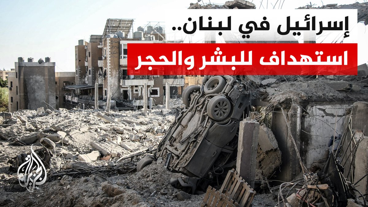 لا حرمة لشيء.. إسرائيل تنتهك قواعد القانون الدولي الإنساني في حربها على لبنان #تقرير: محمد رمال #الأخبار