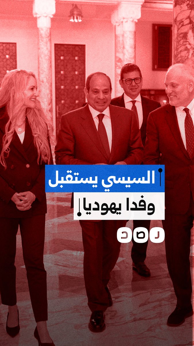 السيسي يتاجر بالقضية الفلسطينية خلال استقباله منظمات يهودية أمريكية!