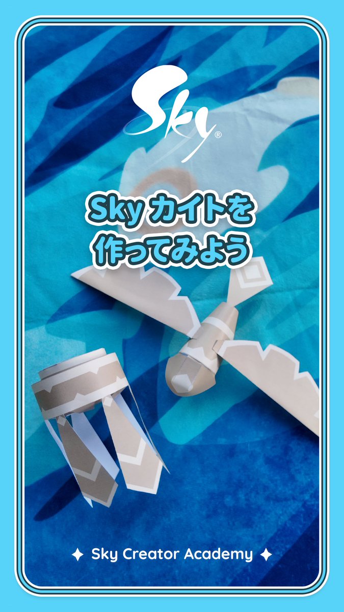 みんなも私たちと同じくらい、彩なす日々のカイト気に入ってくれたかな？この投稿はまさにそんなあなたへ贈ります！ 🪁 あなただけの可愛いカイトを作って、Skyの世界のワクワクを現実世界に連れてきちゃいましょう🥰 🔗テンプレートと作り方はこちらから： #thatskygame #Sky星を紡ぐ子どもたち