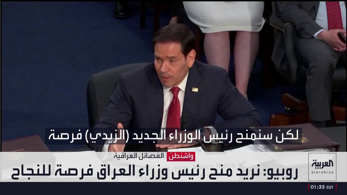 روبيو: نريد منح رئيس وزراء العراق فرصة للنجاح